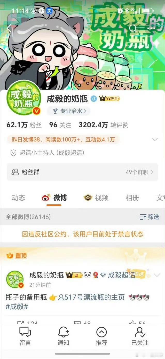 成毅粉丝职能号怎么被禁言了​​​