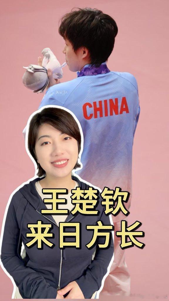 🏓王楚钦，来日方长​