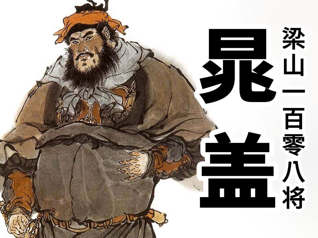 晁盖输得半分不冤，三次昏招直接把人心推给宋江。冷了拥立自己的林冲，寒了投奔的杨雄