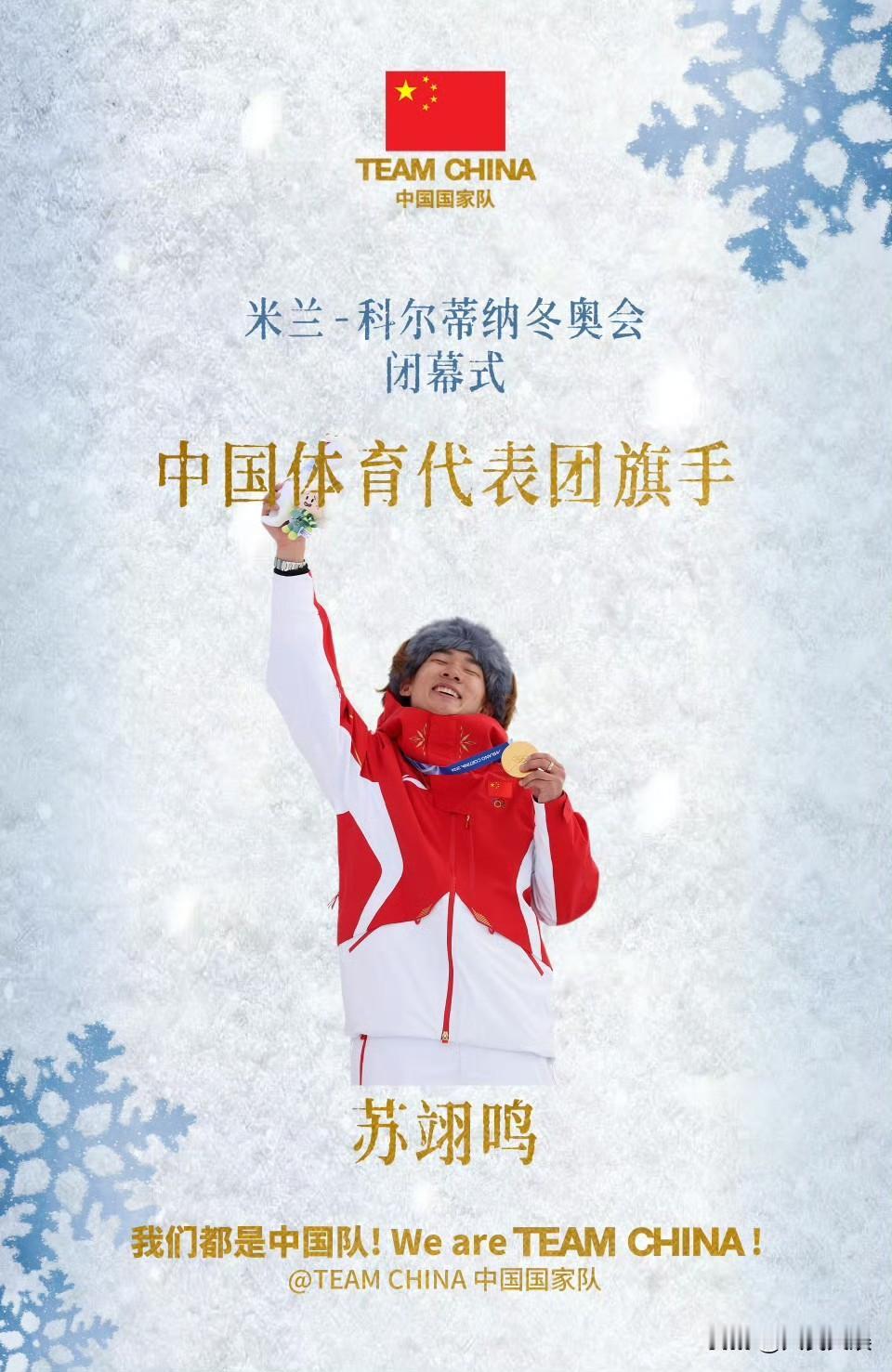 【苏翊鸣担任冬奥闭幕式中国队旗手】据组委会消息，当地时间22日在意大利维罗纳竞