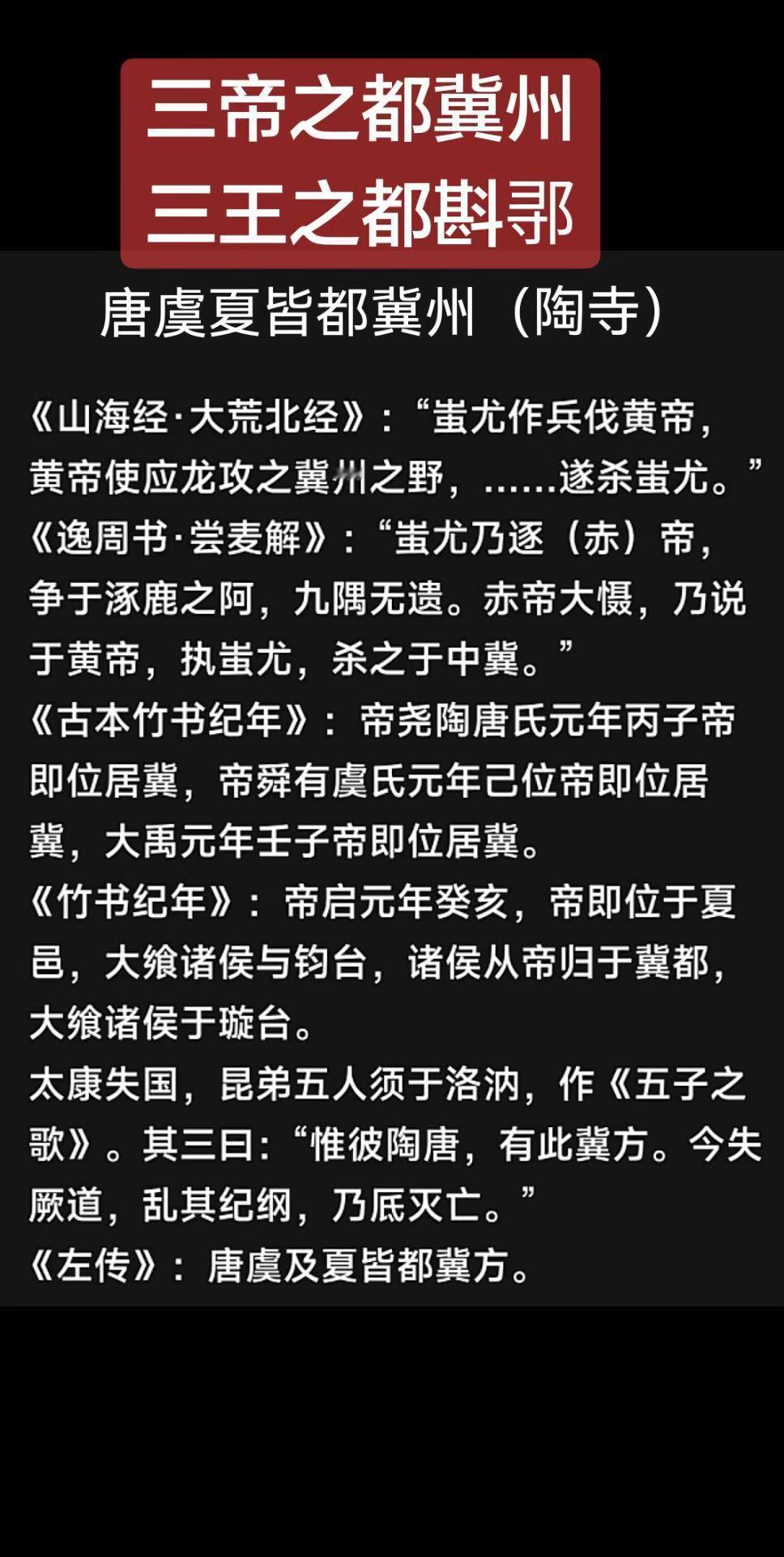 三帝之都冀州陶寺，三王之都斟𬩽二里头