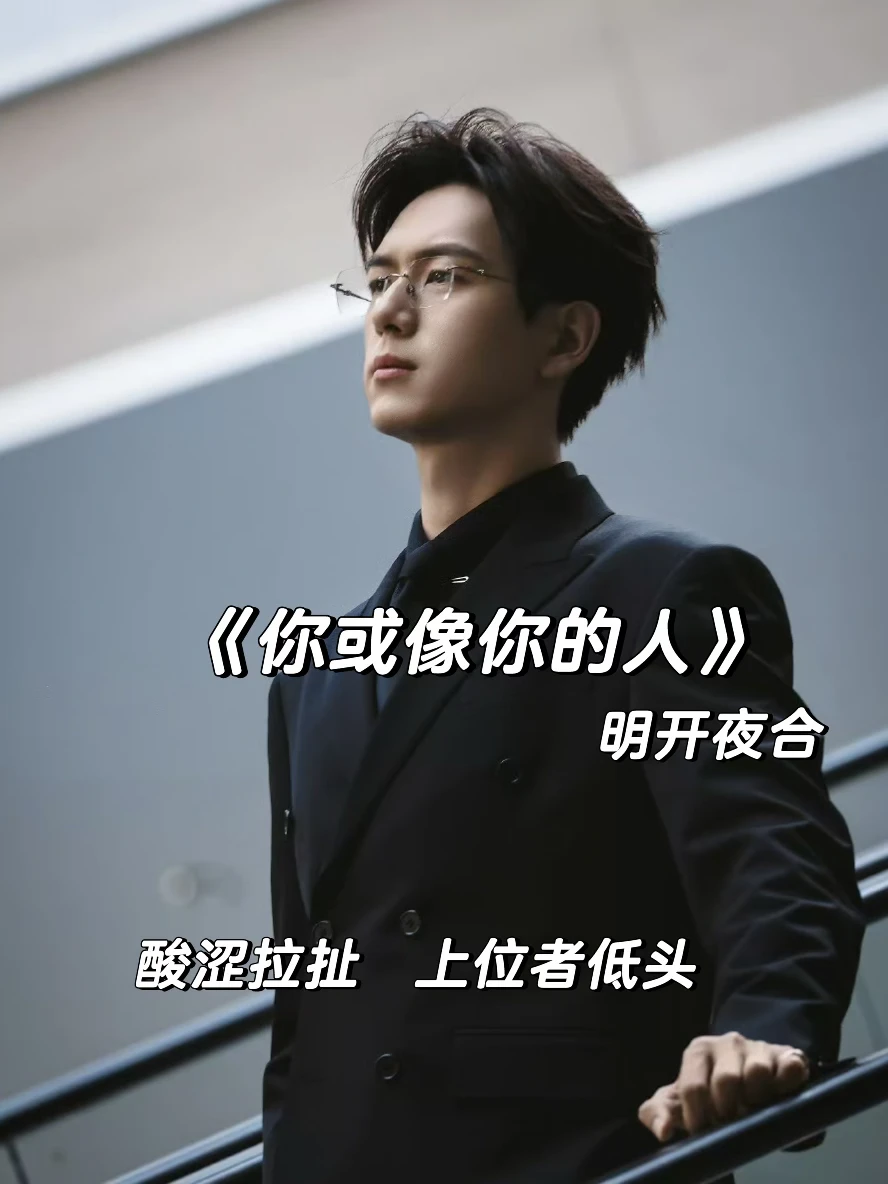 新文完结｜暗恋+伪替身，超好看上位者低头！！