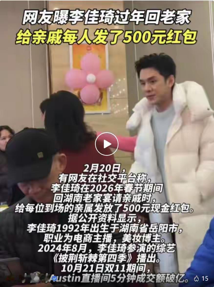 李佳琦湖南岳阳老家宴请上百亲戚每人发500元红包，网友炸锅：这到底是真大方还是“