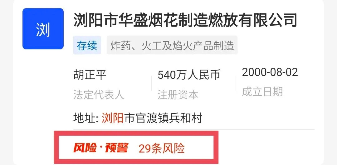 这一次，湖南浏阳这家26年的烟花厂，已经不是简单的安全事故了！老板胡正平，惹下天