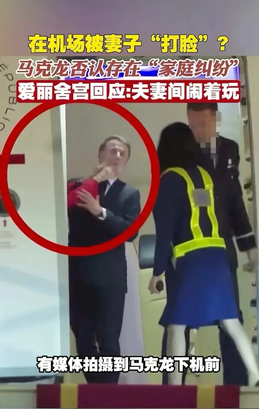 一觉醒来，法国总统马克龙的天塌了：全世界都知道他在机场被老妻给打脸了！事情是
