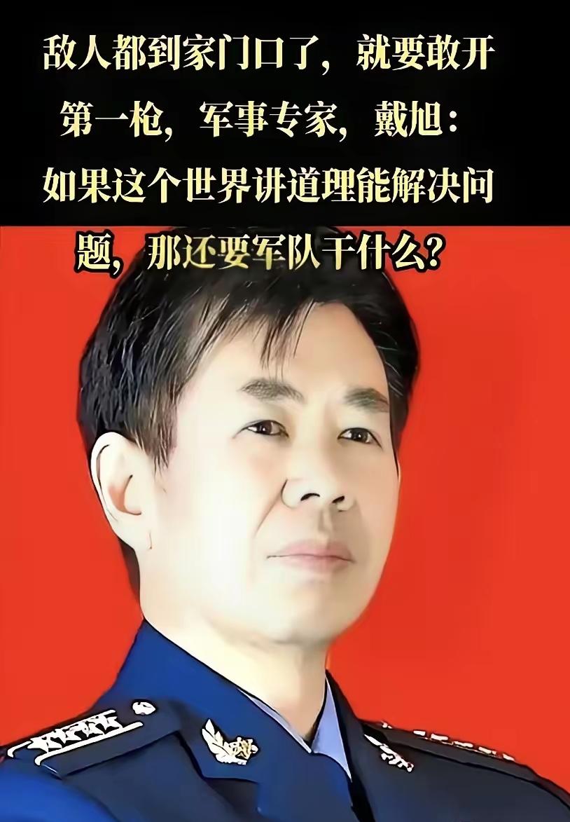 军事专家戴旭近几日的一番话，算是扯下了不少人的遮羞布。他说从晚清开始，咱们就