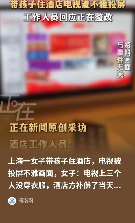 6月11日红星新闻报道，上海，女子带着孩子住酒店，孩子无聊要看电视，女子就打开给