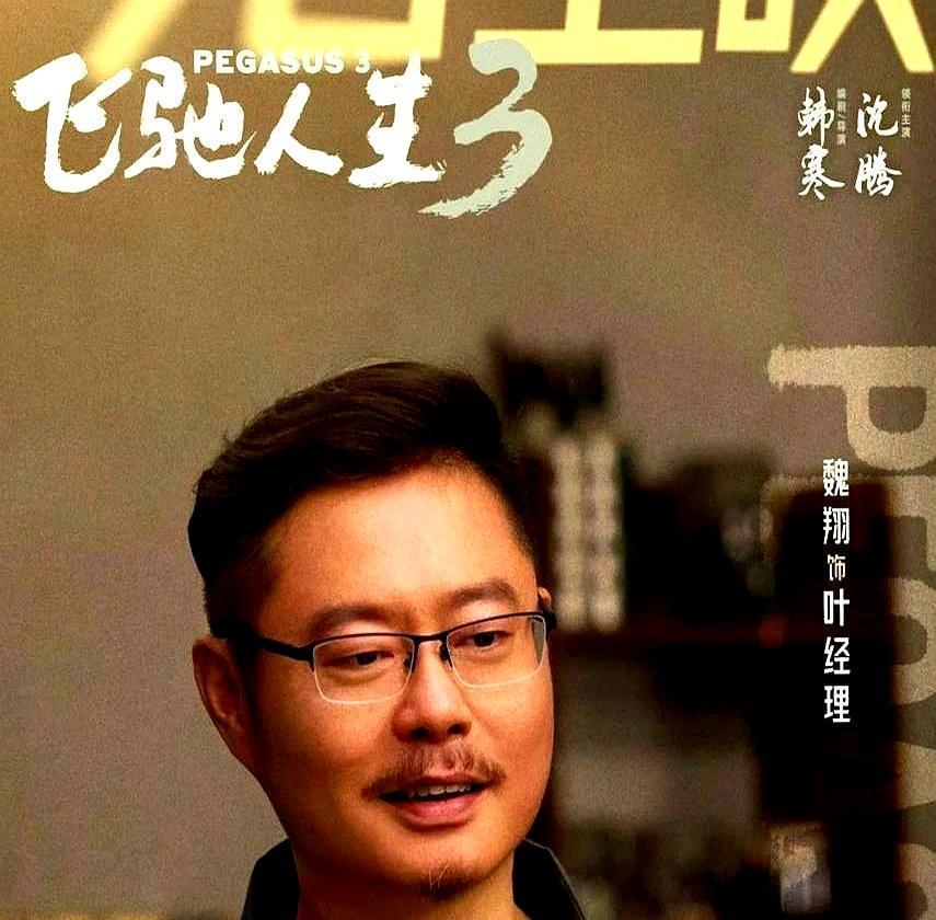 你敢信？魏翔攥着开除通知腿软时，沈腾“啪”砸烂茶杯：他走我也走！你能想象吗？