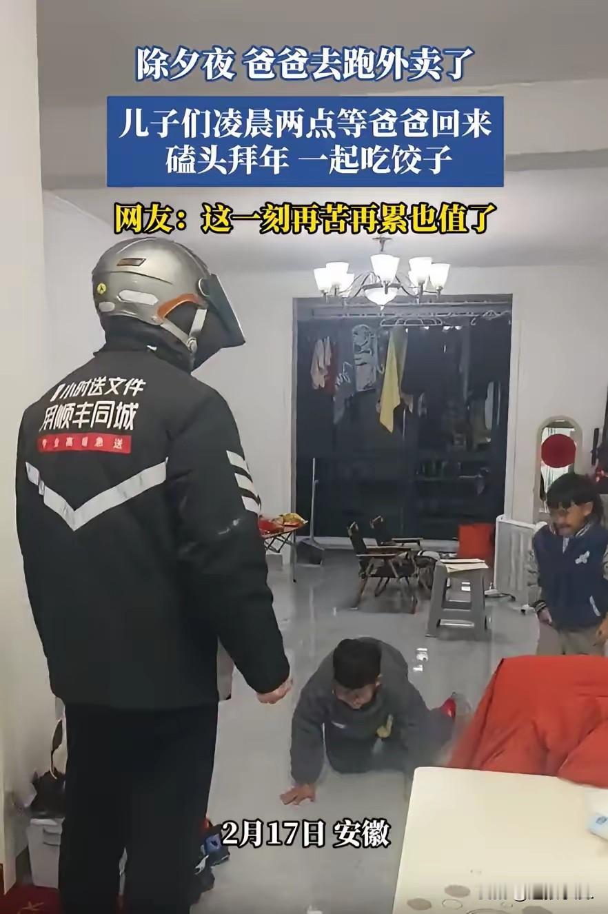 除夕夜，本该是一家人围坐在一起守岁团圆的时刻，可安徽这位爸爸，却选择在吃完年夜饭