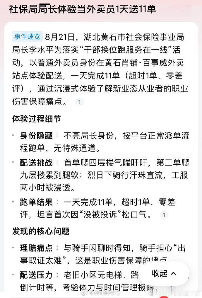 湖北黄石社保局局长，以普通人身份体验送外卖，一天跑11单，有1单超时。实际上他体