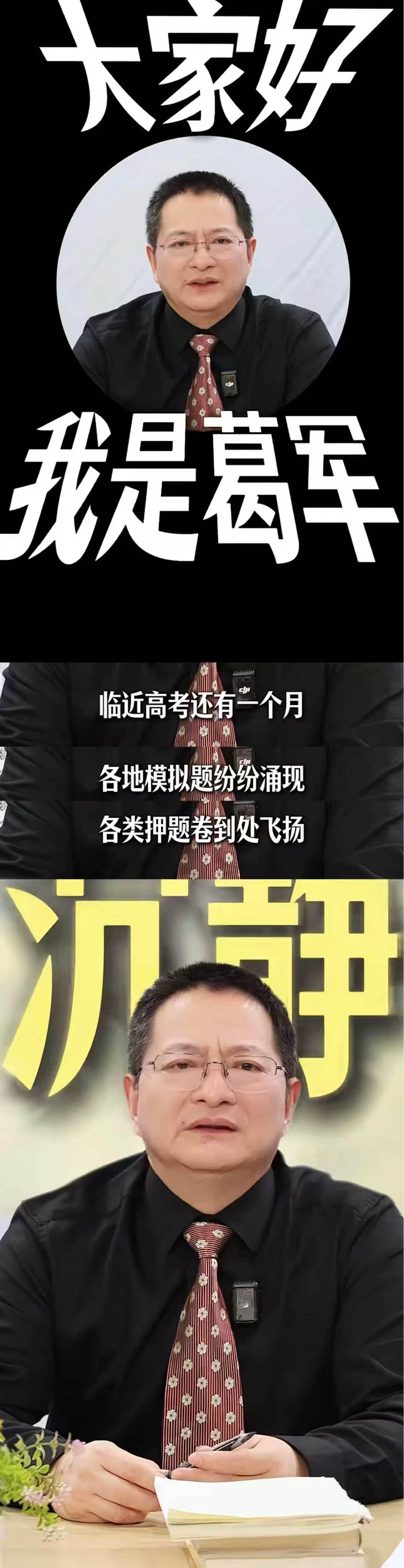 葛军给高考题出说明书谁橙想呢～临近高考一月葛军老师出高考题说明书啦！原来高考数