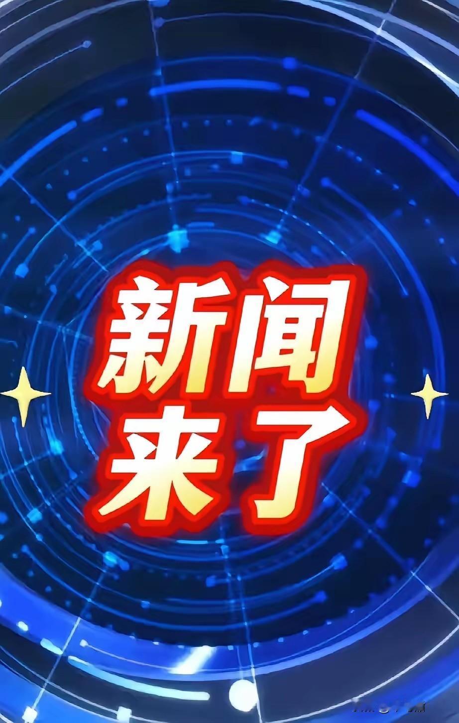 就在今天，11月23号凌晨三点前，刚刚发生的最新消息！​第一、喜讯！喜讯！世界