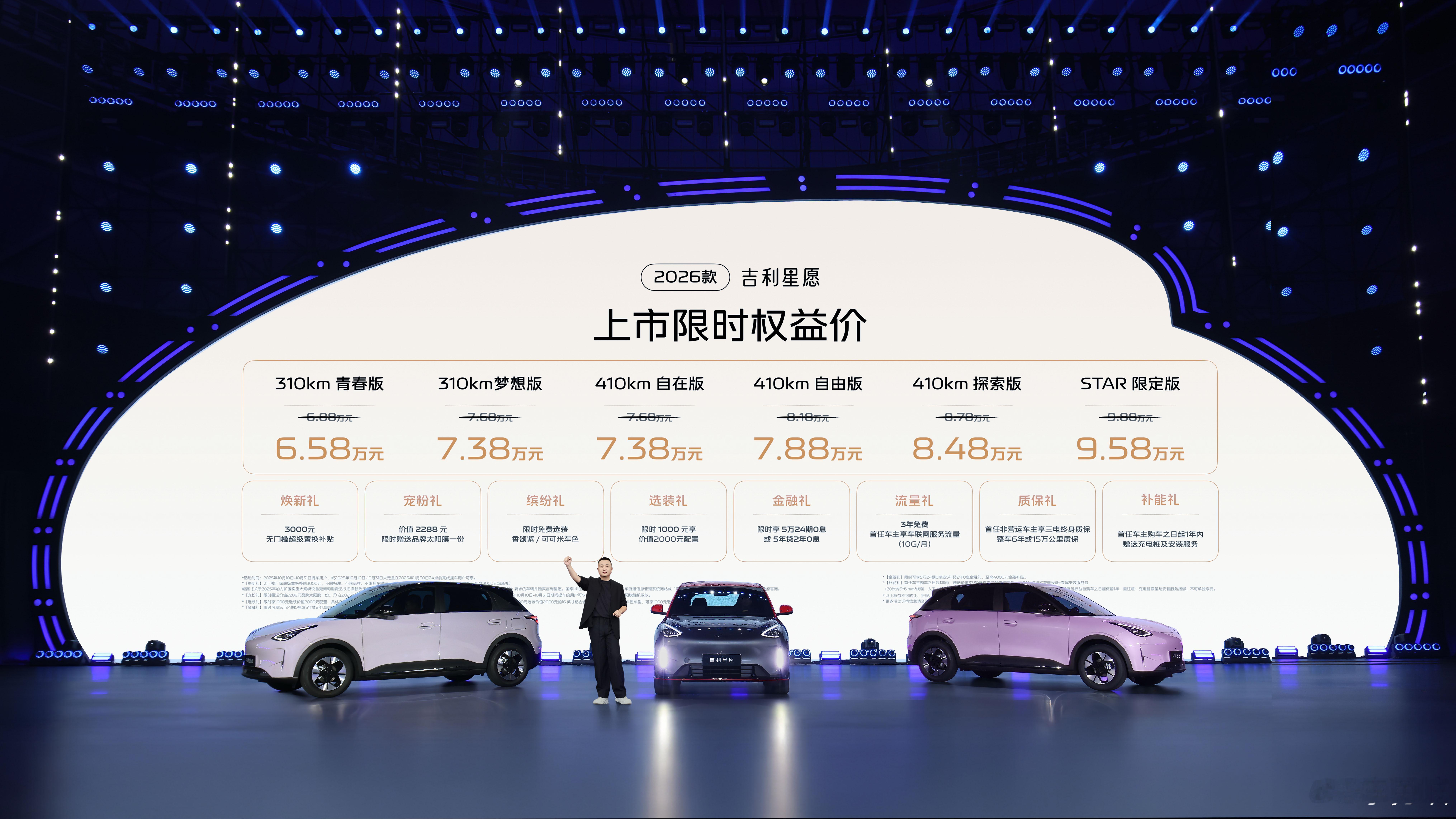限时售价6.58-9.59万元，加配不加价！2026款吉利星愿正式上市张柏芝任贤