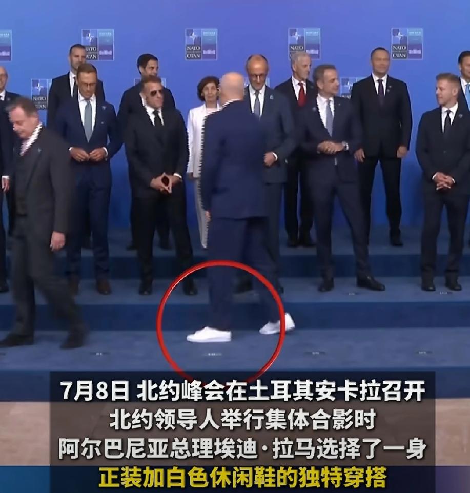 北约峰会领导人合影，各国首脑西装革履，唯独阿尔巴尼亚总理非主流，脚踩一双白球鞋，
