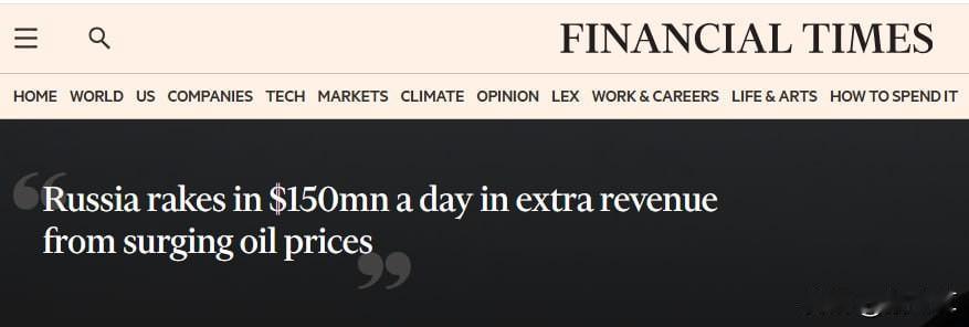 欧洲被美以背刺！据金融时报报道：俄罗斯可能因中东战争每天额外获得高达1.5亿