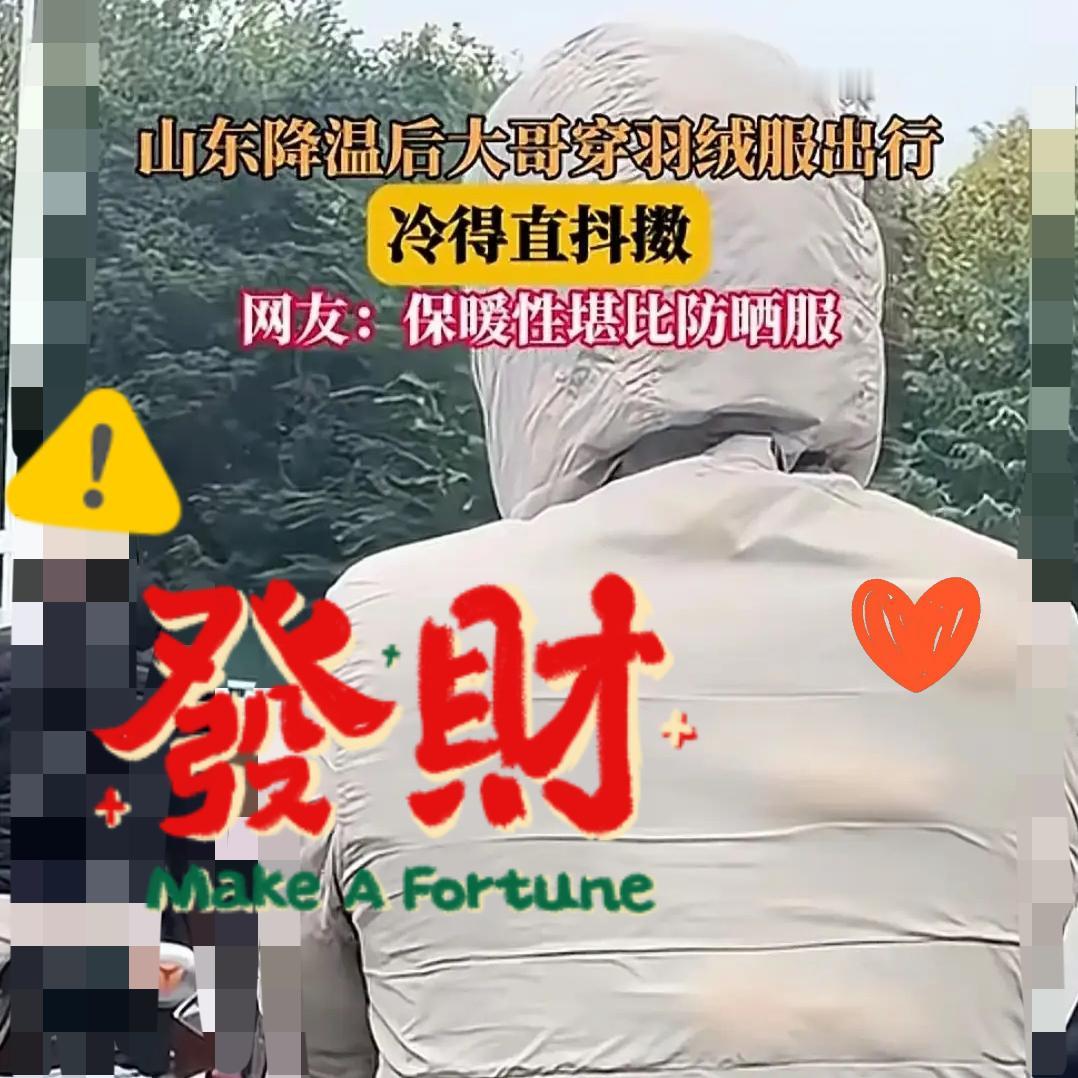 山东一降温，可把一位大哥坑惨了！穿了件羽绒服出门，结果冻得直发抖，网友一句“