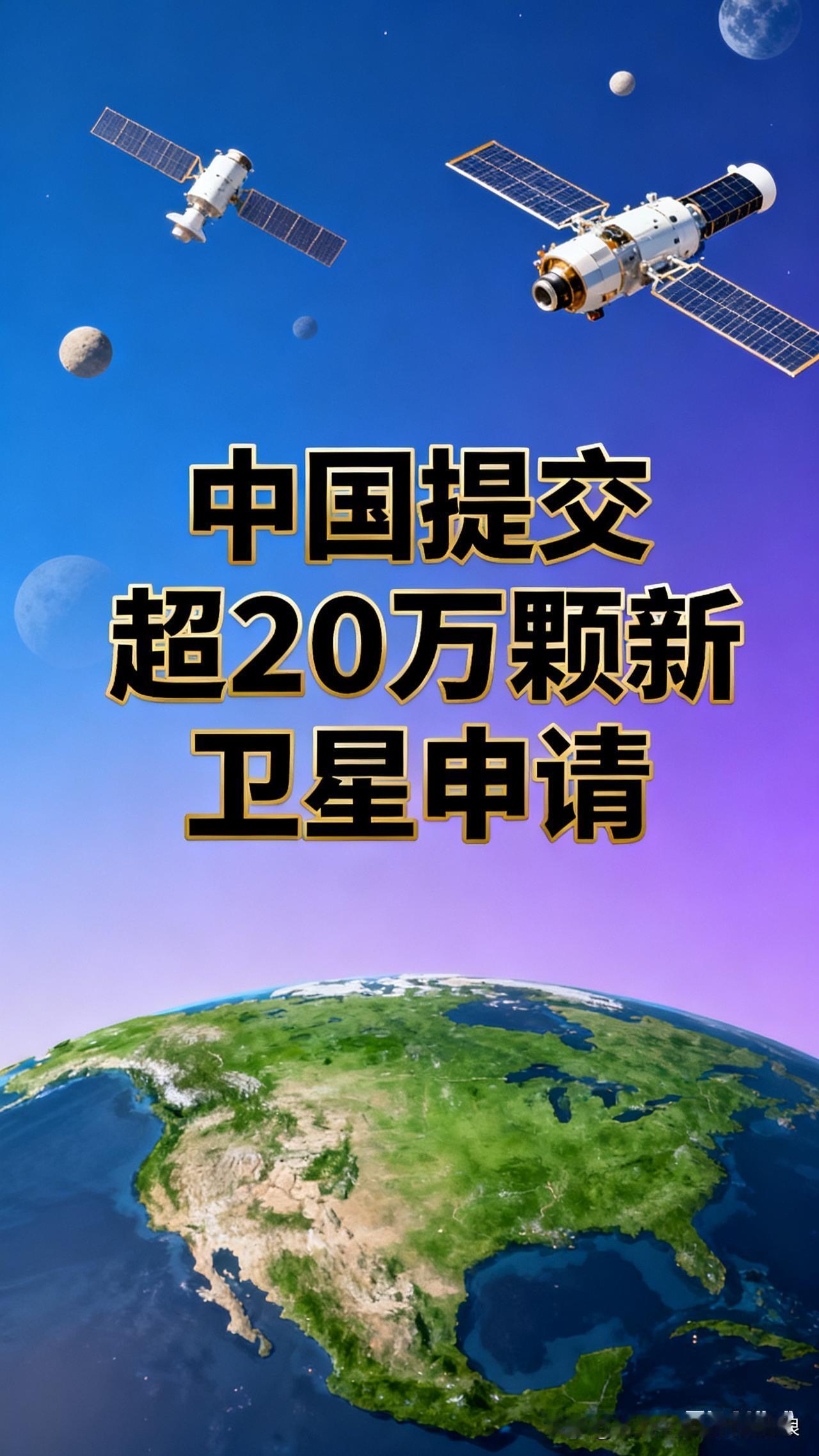 中国20万颗卫星申请炸场！太空