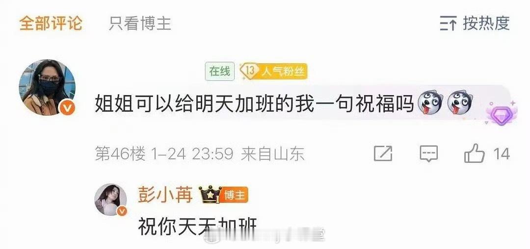 彭小苒祝粉丝天天加班，然后粉丝发文道歉了，说自己不懂事，玩笑开得不得当……竟然是