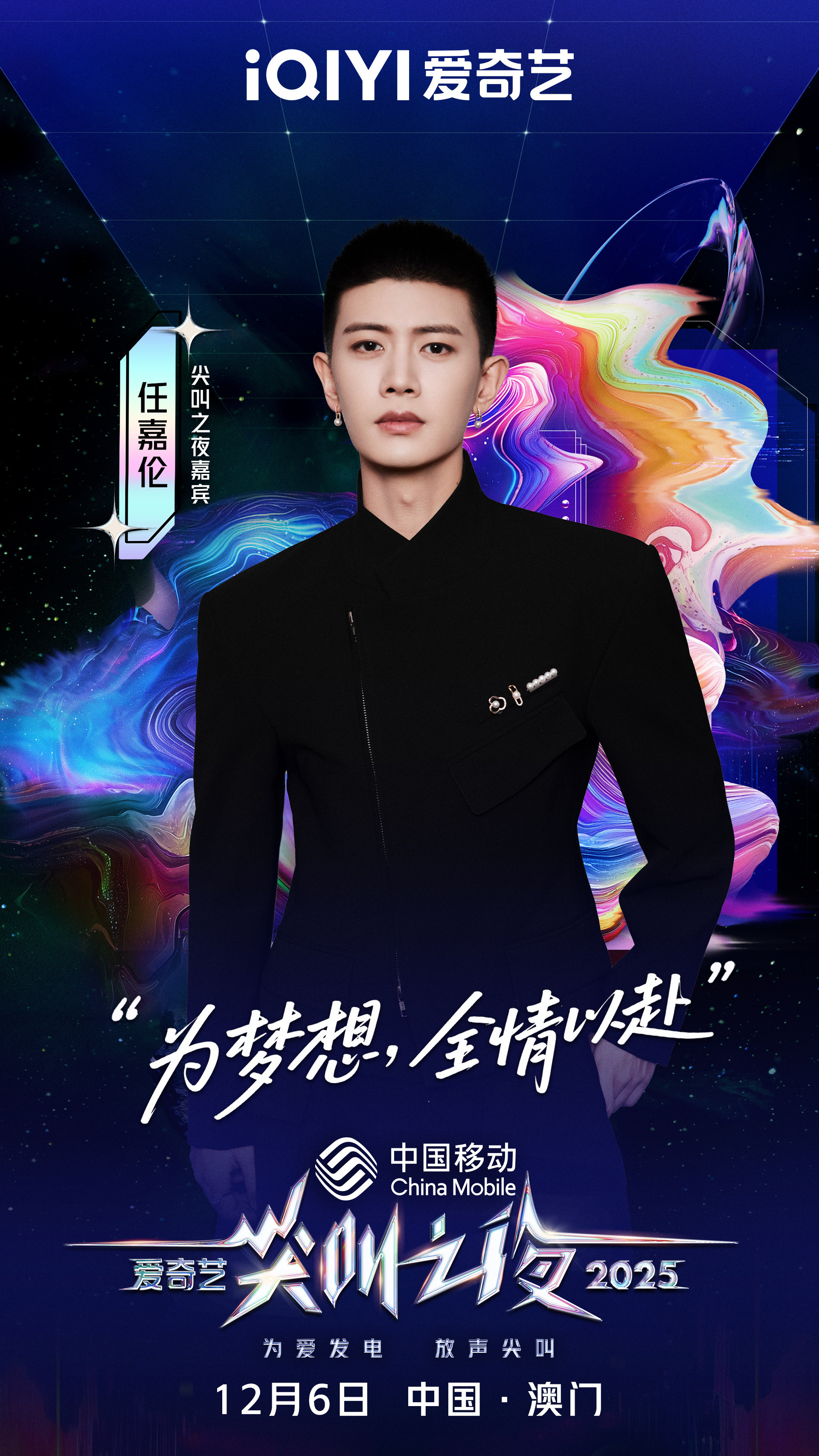 尖叫之夜全员走心官宣《无忧渡》太好看啦~期待红毯合体2025爱奇艺尖叫之夜