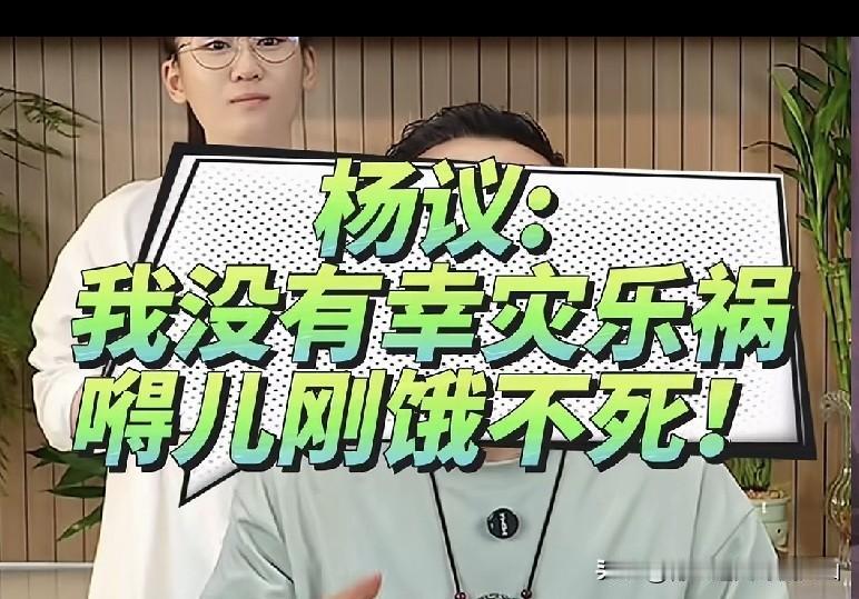 剑指郭德纲？嘴上喊着谁的面子都不好使，直播宣泄情绪，真的就是敢说真话吗？杨议一句