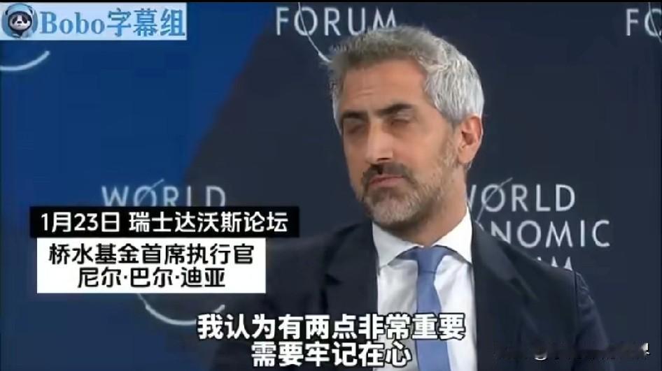 桥水基金CEO：中国一直在玩不同游戏，现在我们都得玩中国游戏。他说中国是“国