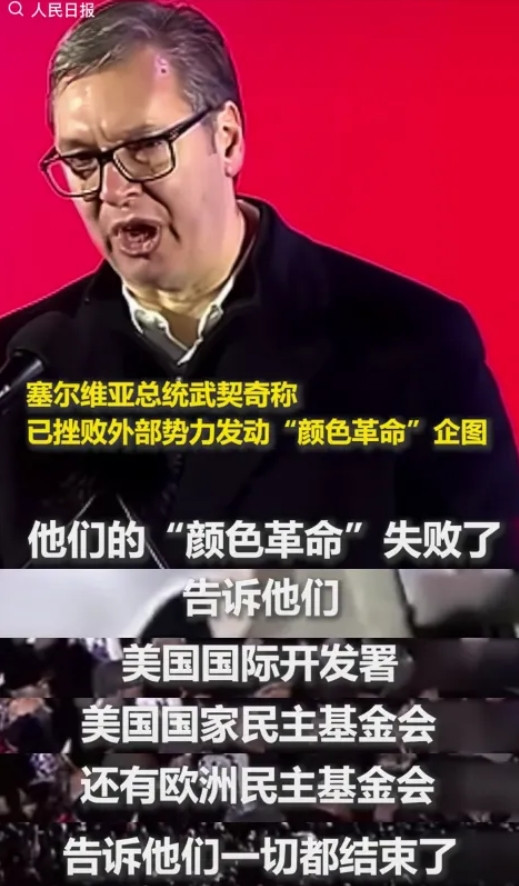 武契奇真有意思。美国对塞尔维亚发动的颜色革命失败后，他特地通知美国国际开发署，