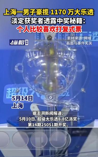 “这就是命啊！”5月10日，上海单期大乐透开出两个千万大奖，一名50多岁的男子喜