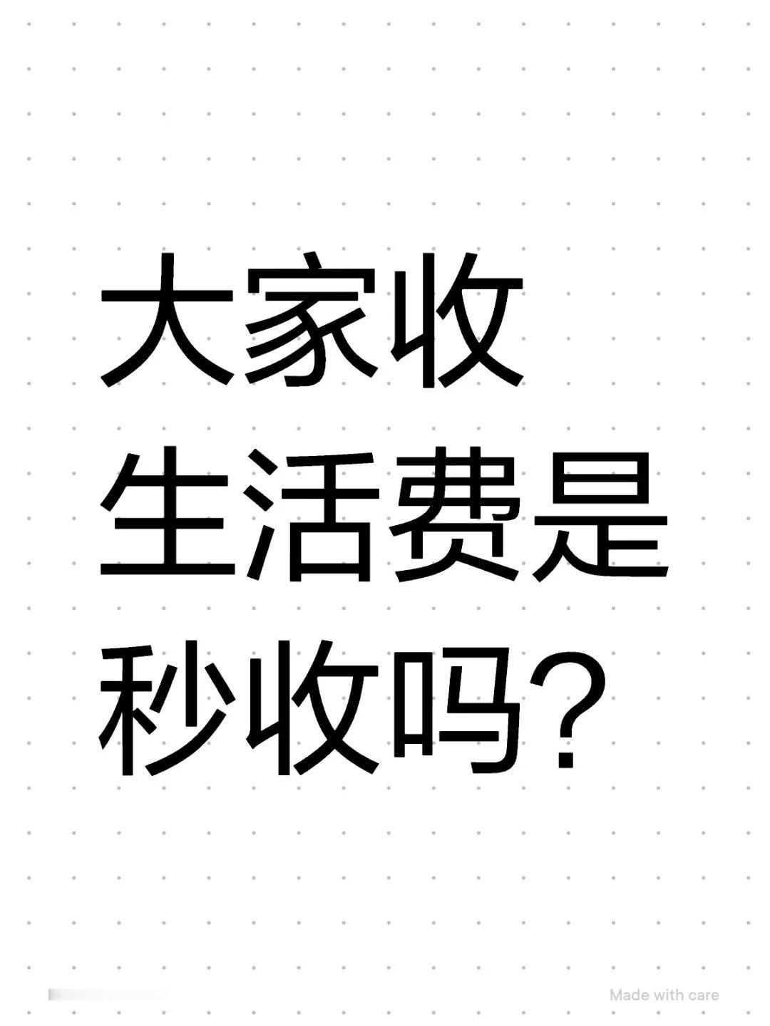 大家收生活费是秒收吗?​​​