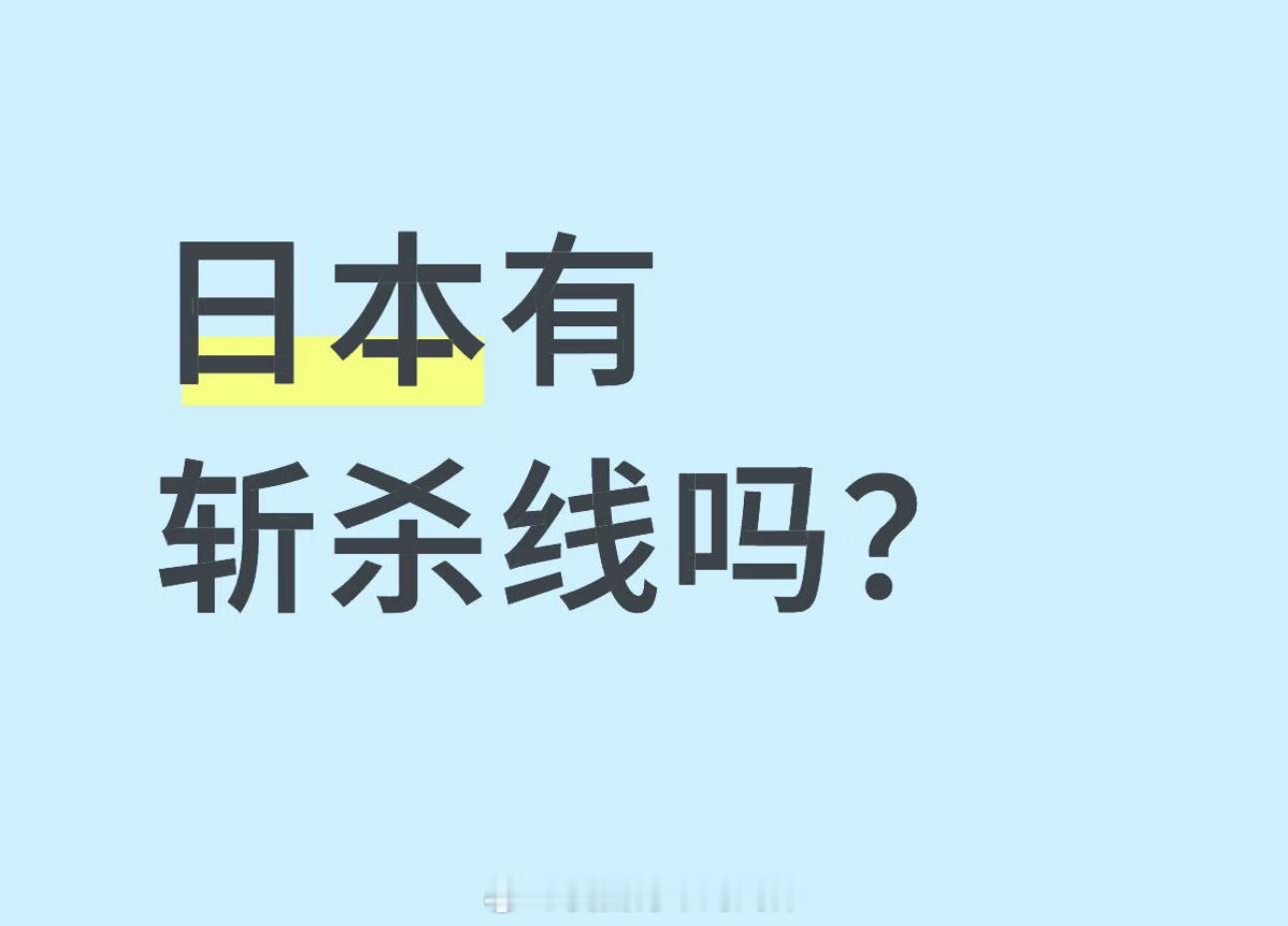 让我想起了王懿斩杀线日本海外新鲜事