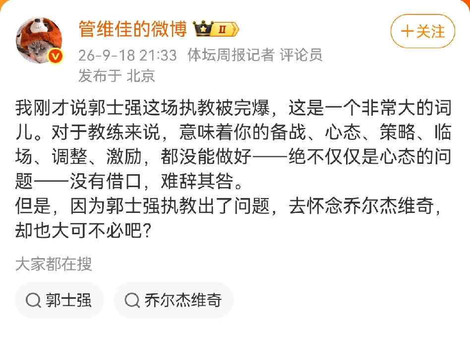 媒体人透露郭士强的位置依然稳固，不可能下课的！媒体人付政浩写到，他曾经在2024年郭士强上任时就说过