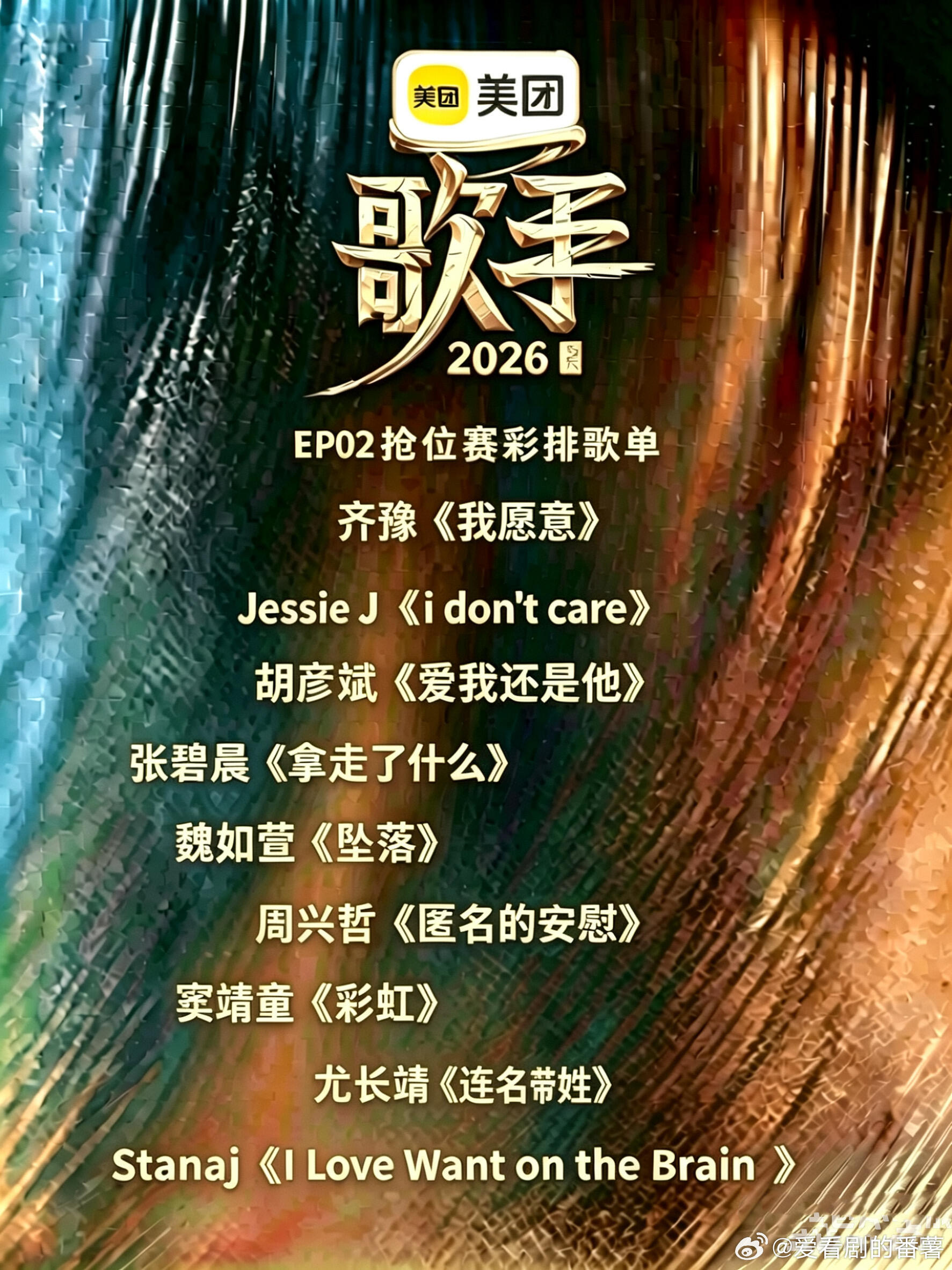 🥭歌手2026｜EP02歌单来咯EP02抢位赛彩排歌单齐豫《我愿意》（原唱：