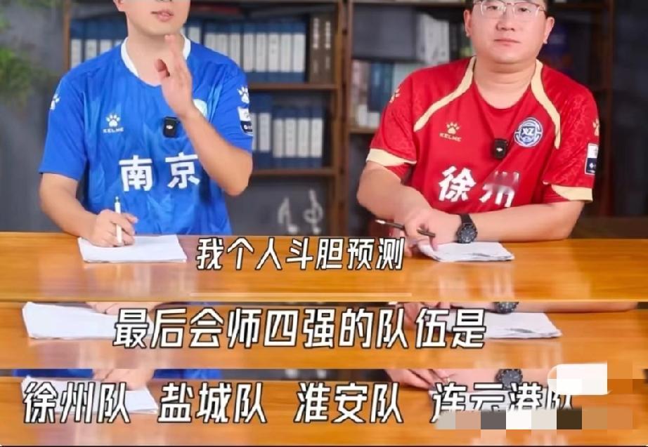 苏超八强赛开打之前，某网站知名体育主播预测的苏超四强球队:徐州、盐城、淮安、连云