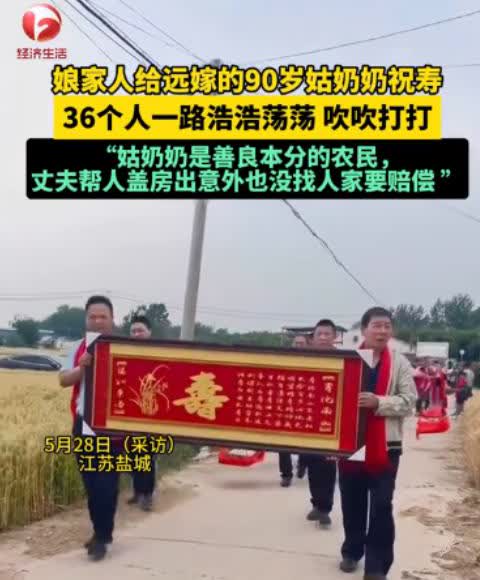 “这就是底气！”5月28日，江苏盐城，一位90岁老人即将过寿，娘家人为了给远嫁的
