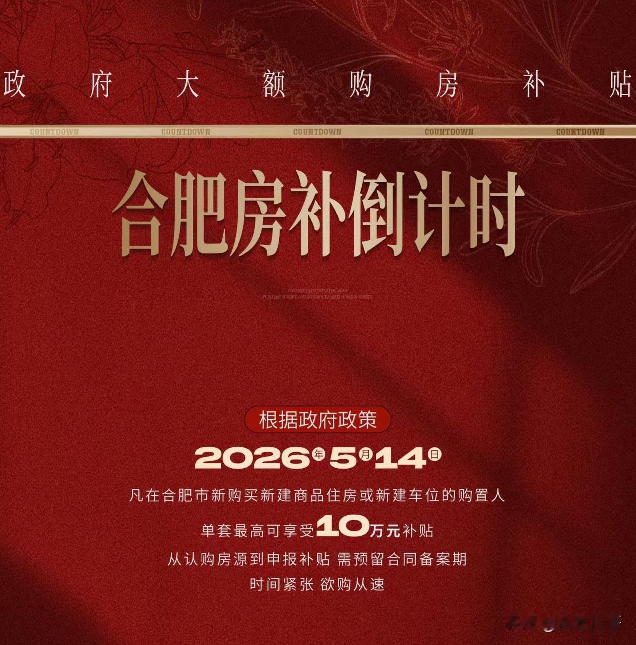 合肥最高10万房补，5.14到期后不再延期。温馨提醒：相中的楼盘该买就买，毕