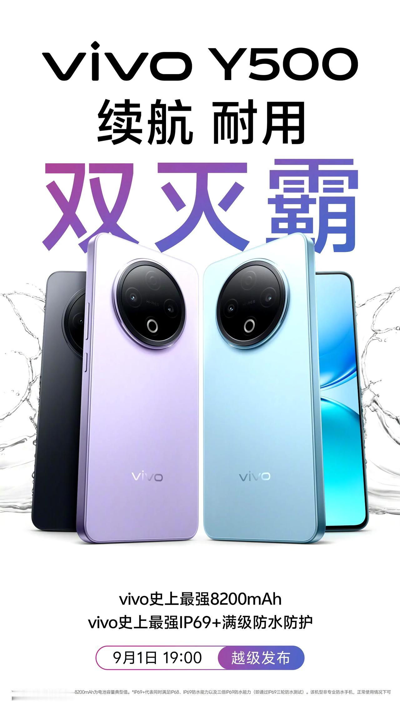 vivoY500官宣9月1日发布，主打续航和防水，8200mAh电池，IP69