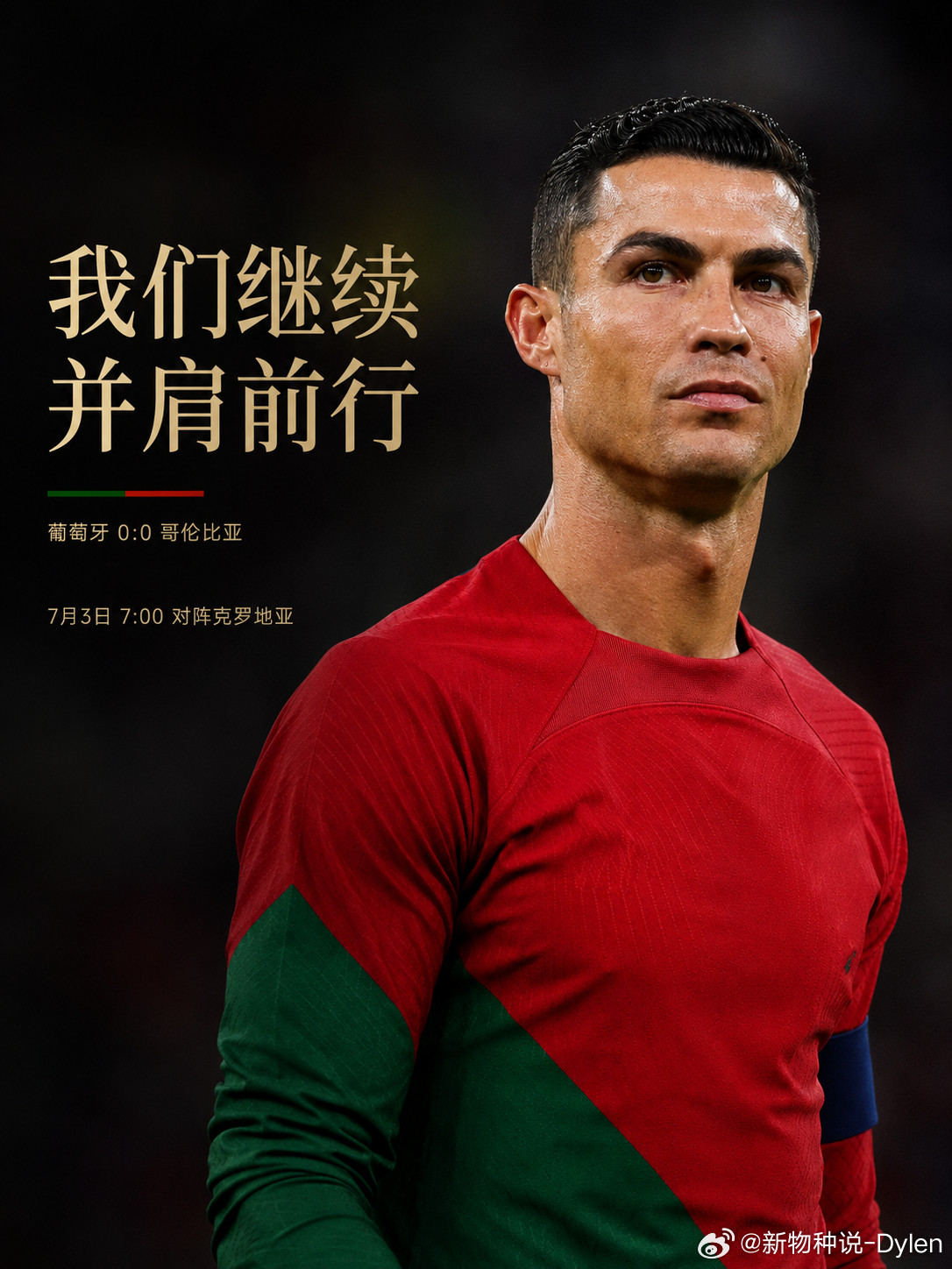 C罗回应对阵克罗地亚葡萄牙0-0哥伦比亚，这场看完其实挺复杂的。C罗首发打满全场