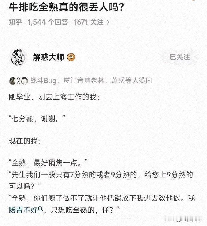 牛排吃全熟很丢人吗？