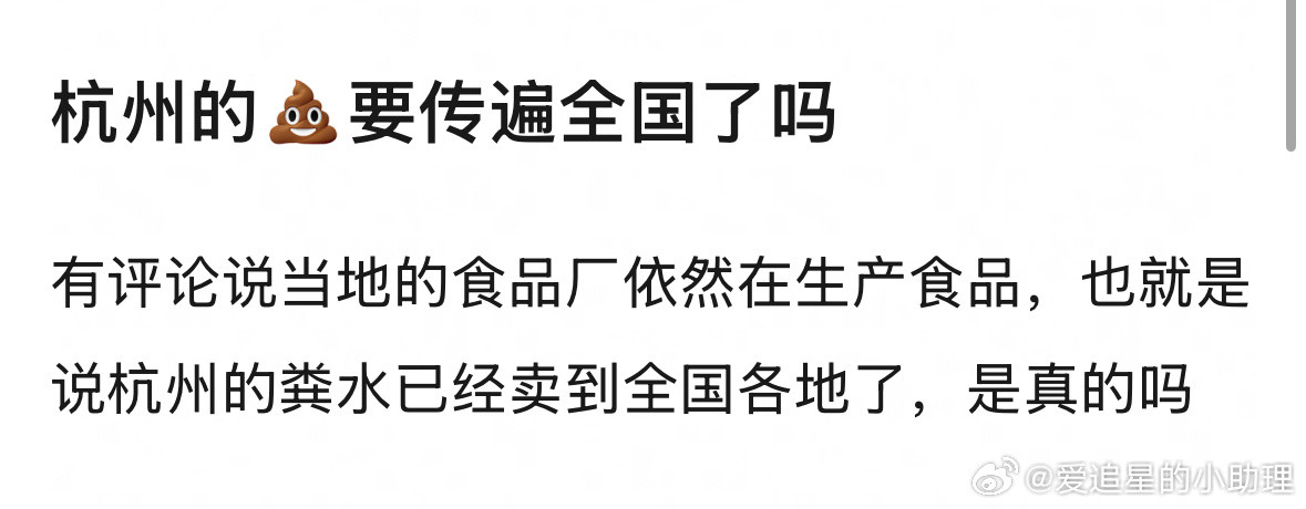 🆘…杭州的💩传遍全国？杭州有哪些食品厂？杭州多个小区自来水现