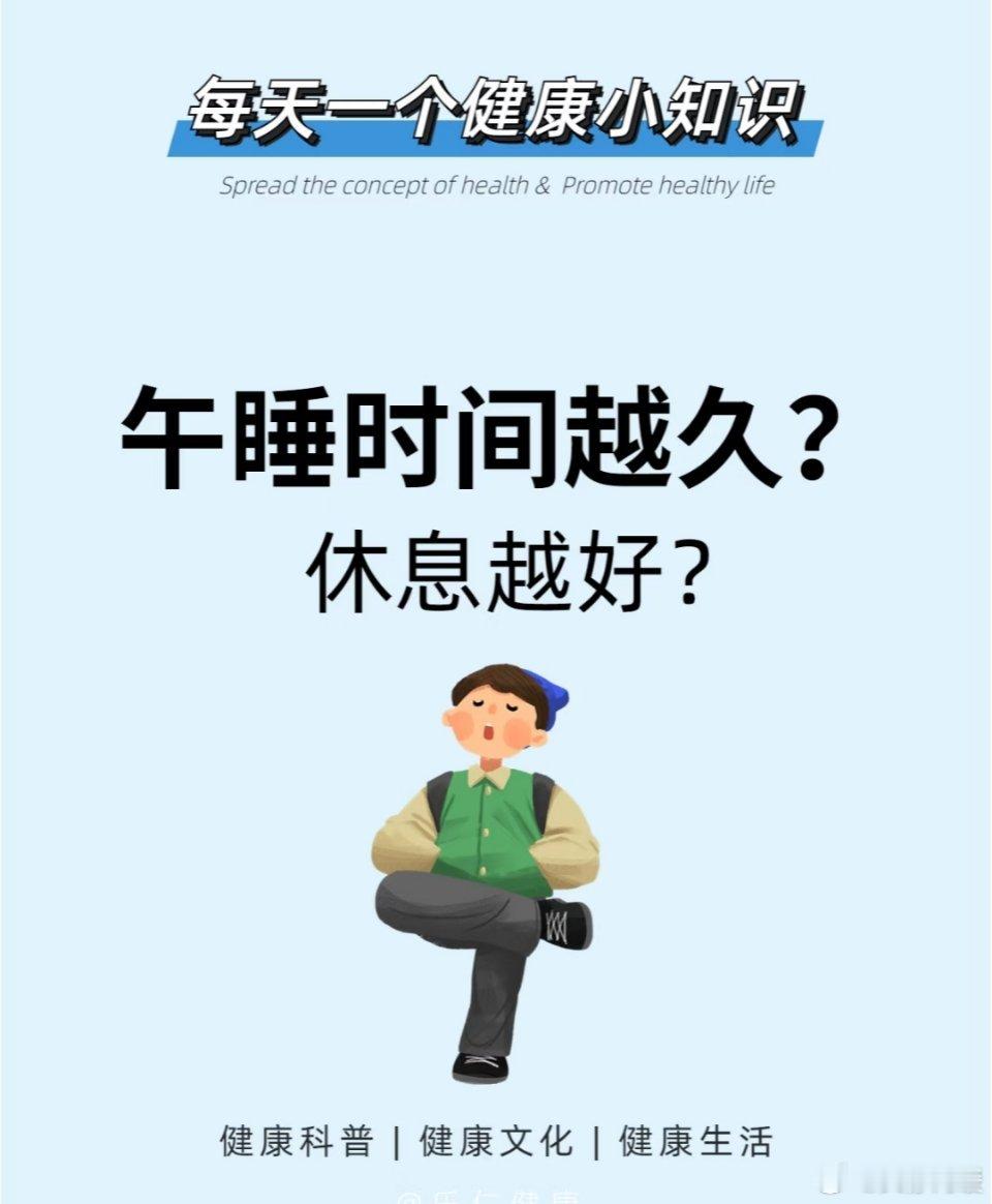 午睡的健康小知识：通常，午睡时长保持在20-30分钟是比较合适的，尽量不要超过1