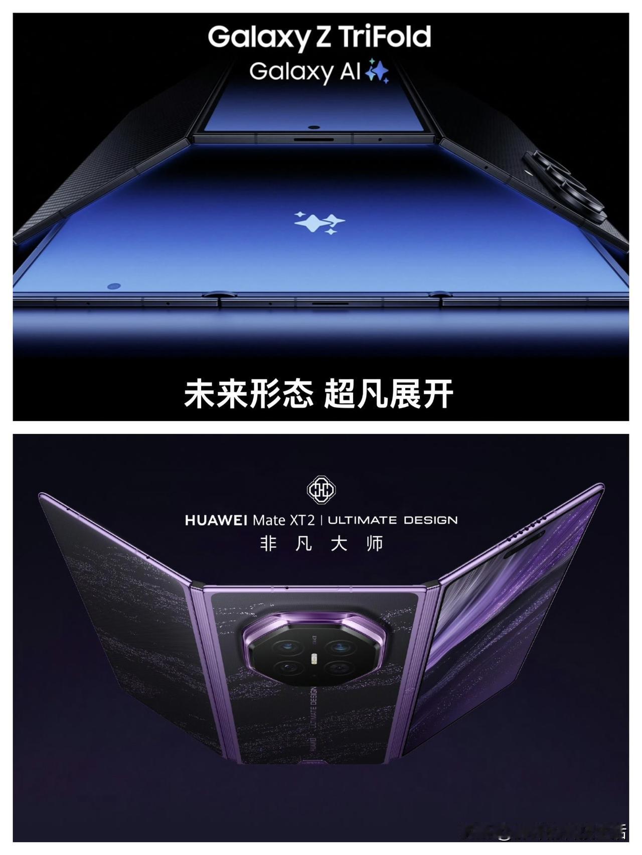 华为要的是尊贵，三星走直男工业风，都是三折叠，华为MateXT2和三星