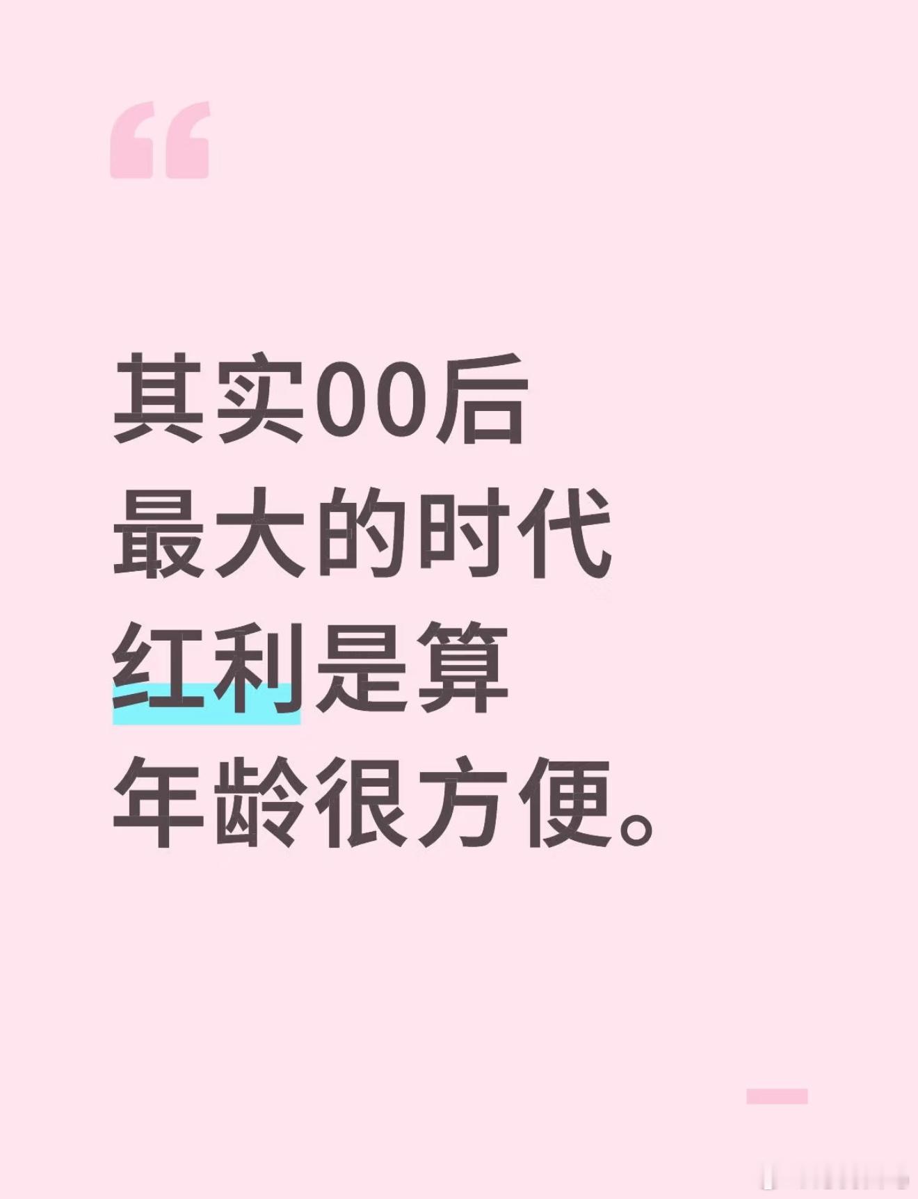 其实00后最大的时代红利是算年龄很方便。因为父母职业吃到的红利