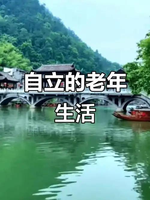 人到老年，想要2自立，记住这10条，活得体面又舒心人老了