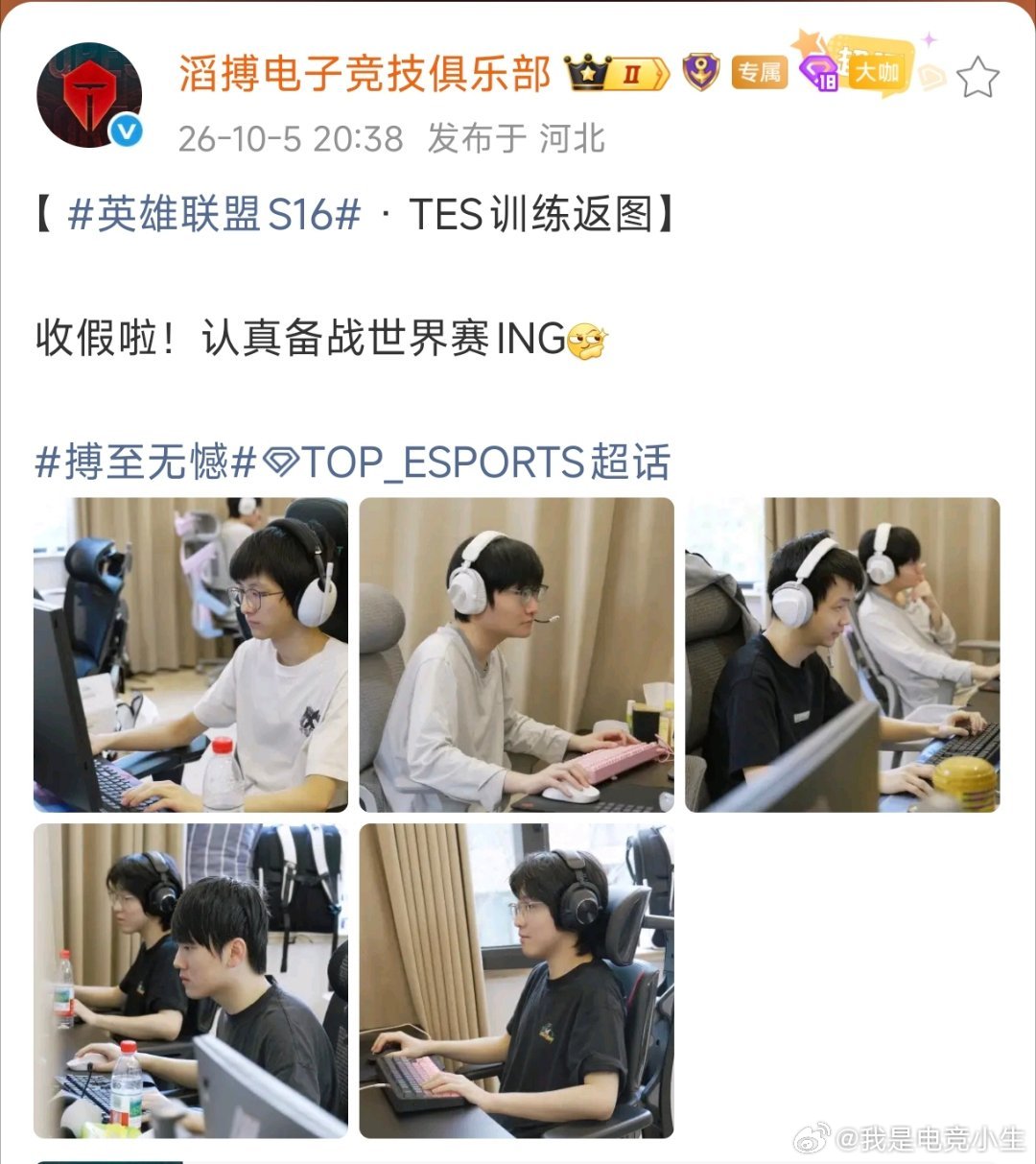 TES发布S16训练照：收假啦！认真备战世界赛ING。TES收假备战世界赛S16