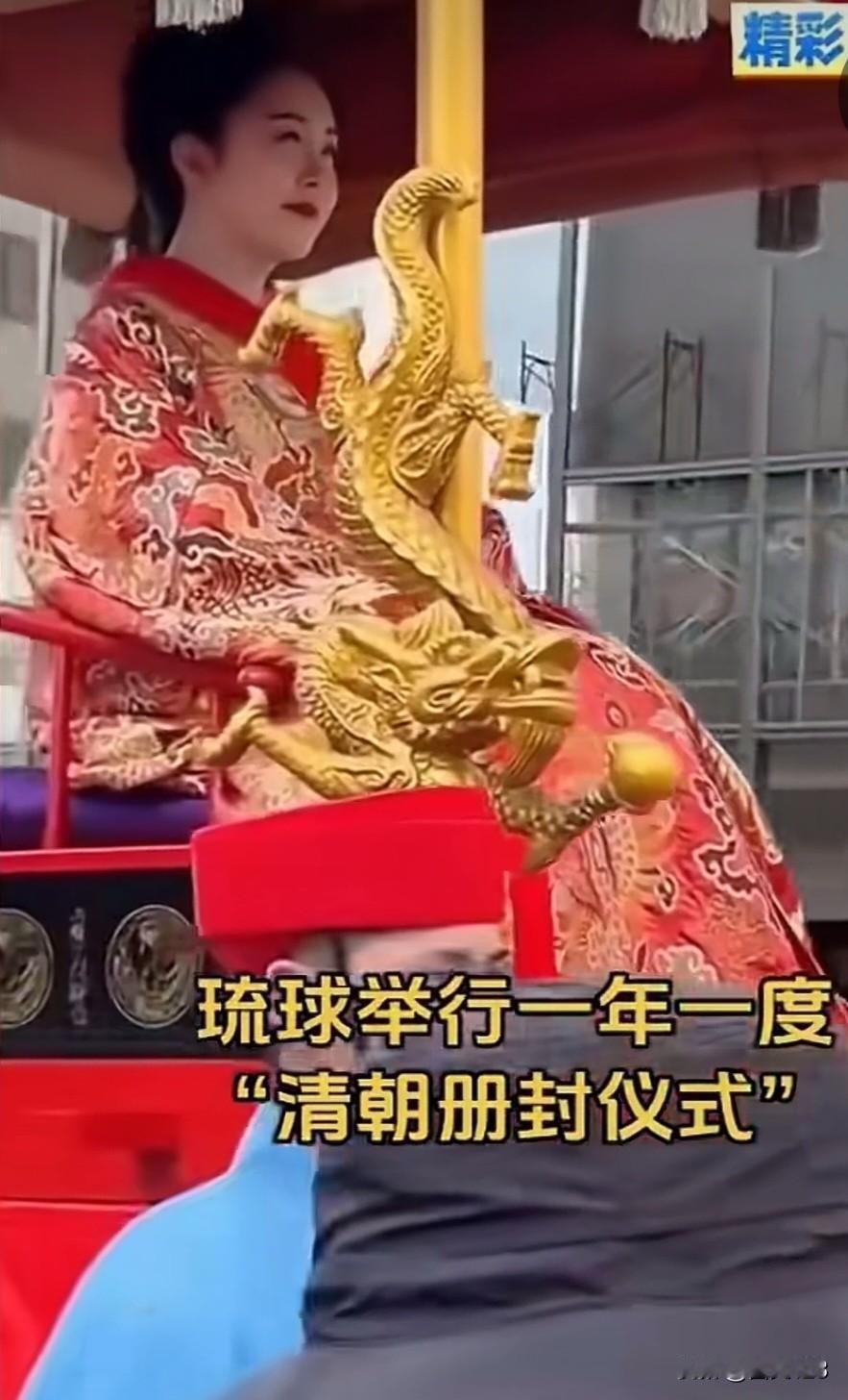 挺隆重，琉球举行一年一度“清朝册封仪式”！琉球每年举行“清朝册封仪式”，还挺隆