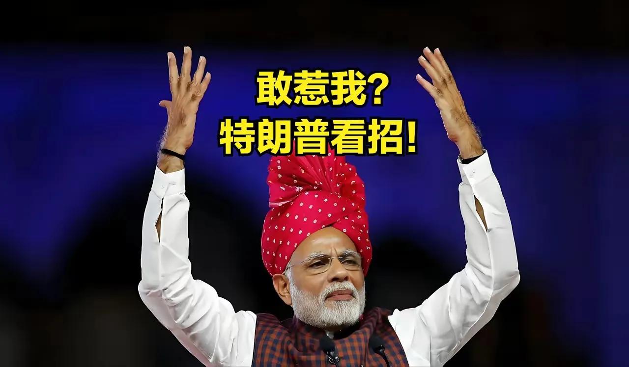 看来美国对印度的25%关税是守不住了，在特朗普宣布25%关税之后，印度选择了强硬
