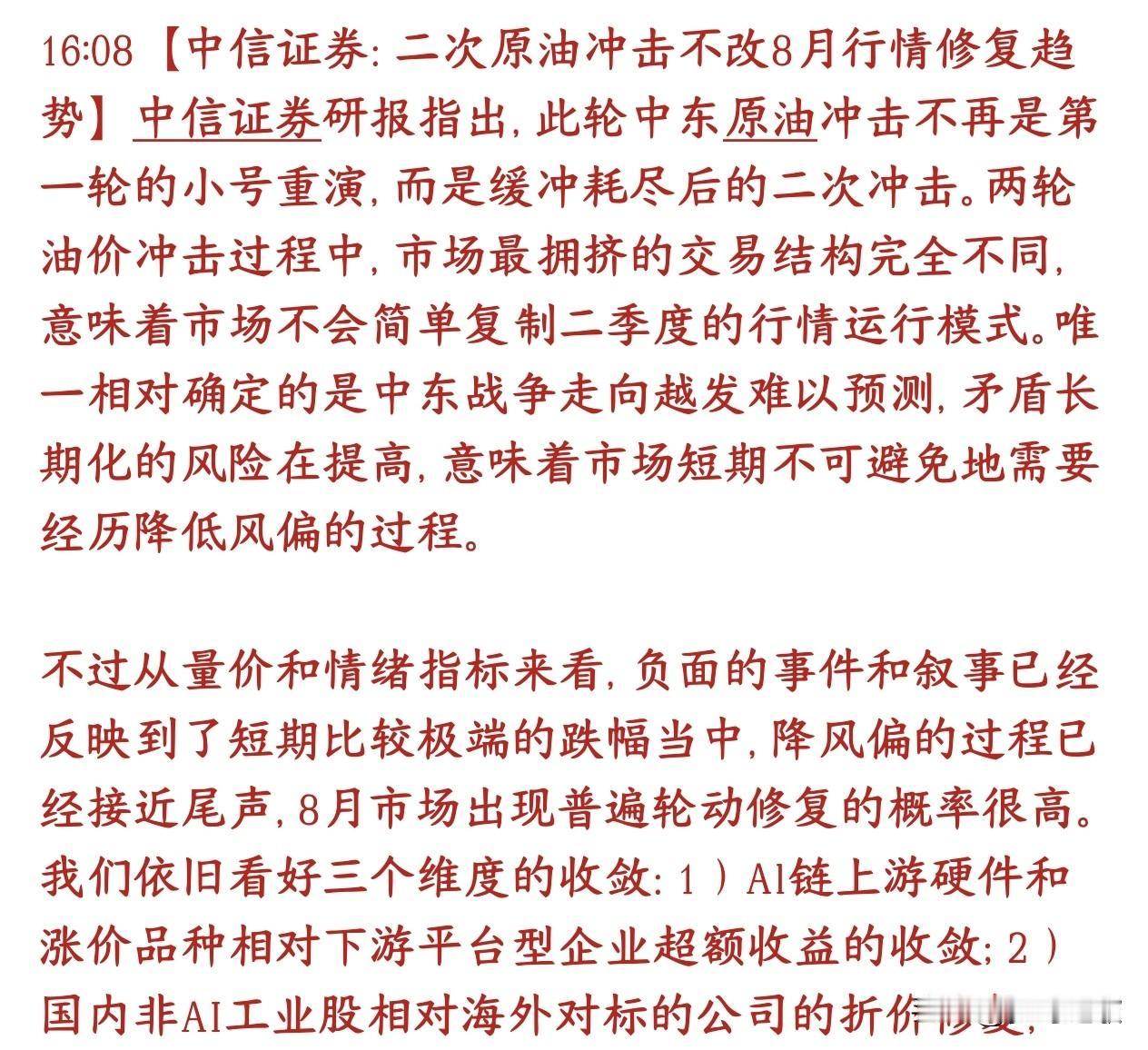 中信又给投资者提升信心了，认为8月有修复性行情中信认为：恐慌下跌已经跌得比较充