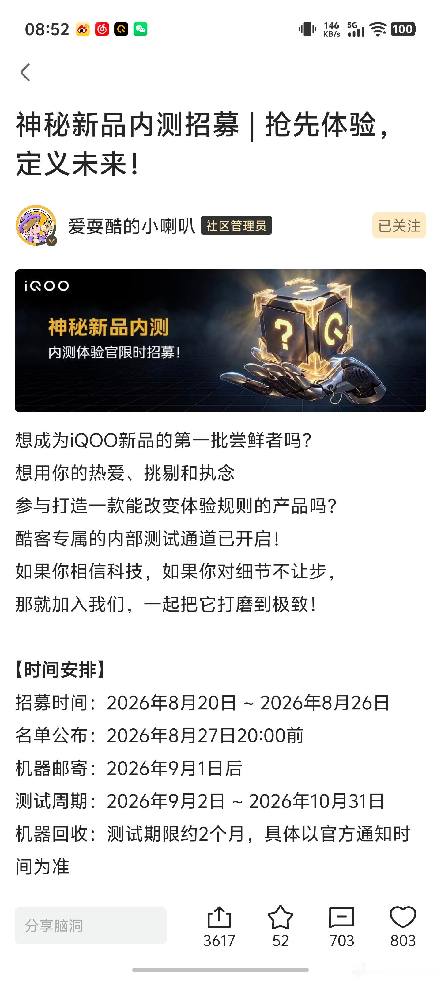 iQOO社区神秘新品内测活动你们都报名了吗？内测时间为2个月，主要招募重度