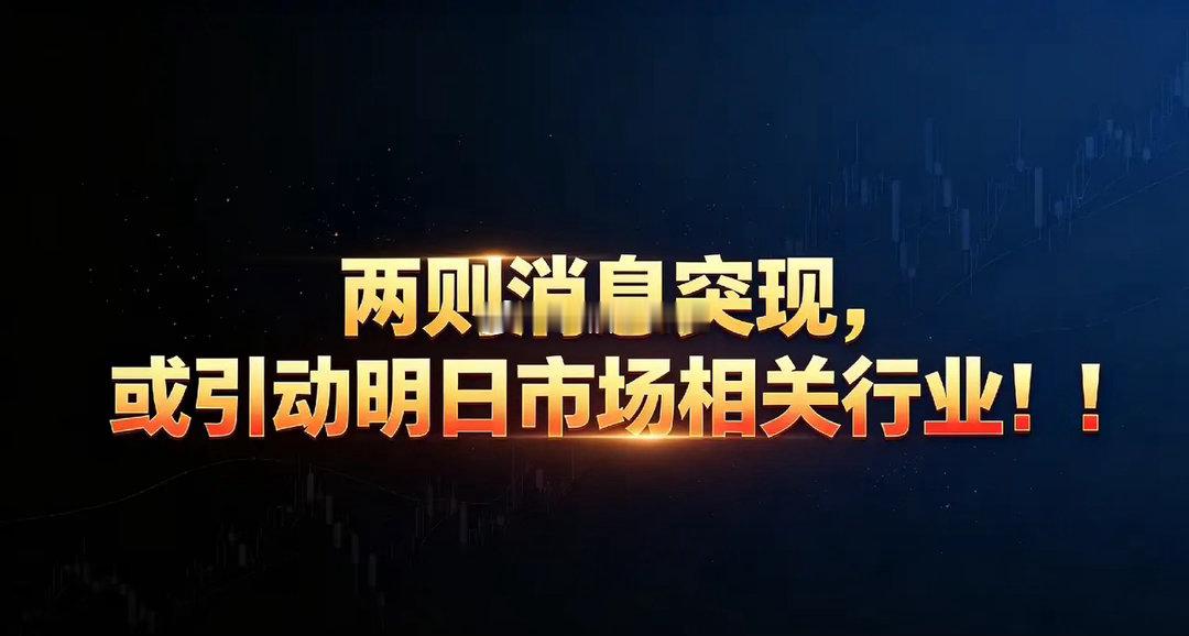 两则消息突现，或引动明日市场相关行业！！消息一：多地出台公积金提取新政提取范围