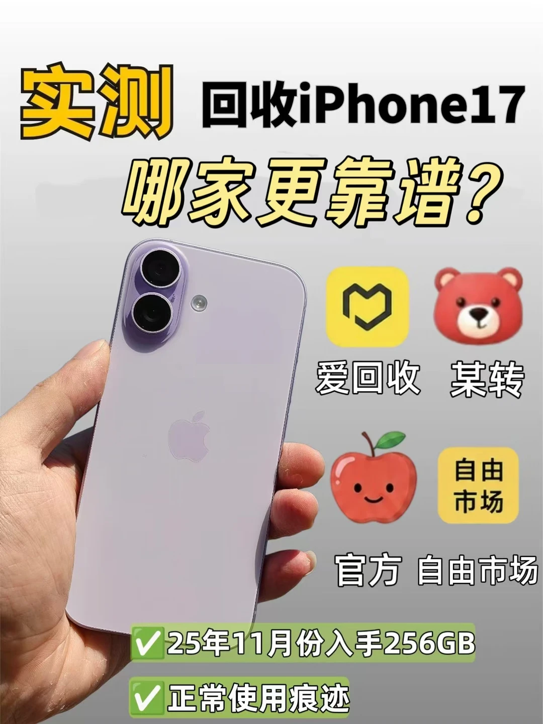 实测丨回收iPhone17，那家更靠谱🤔