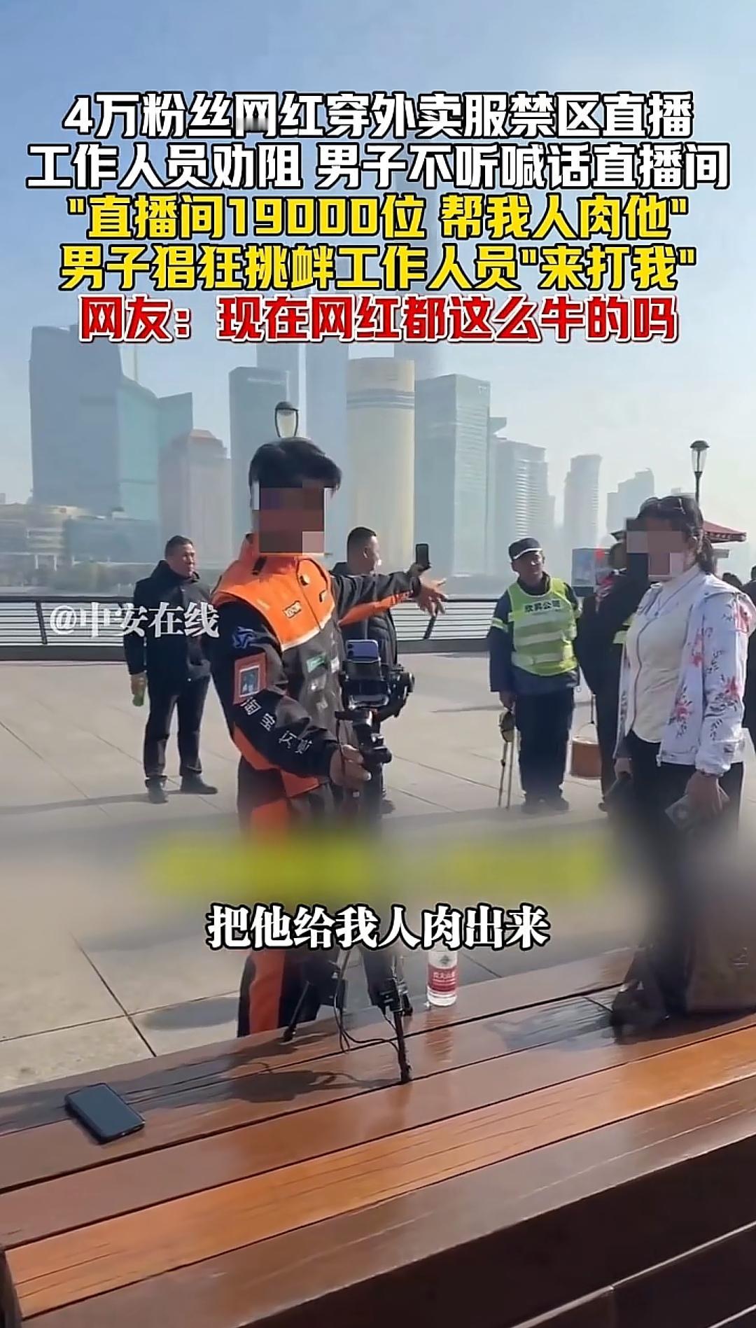 这也太猖狂啦！上海，一名4万粉丝的网红穿着外卖服在禁区直播，工作人员劝阻男子不要